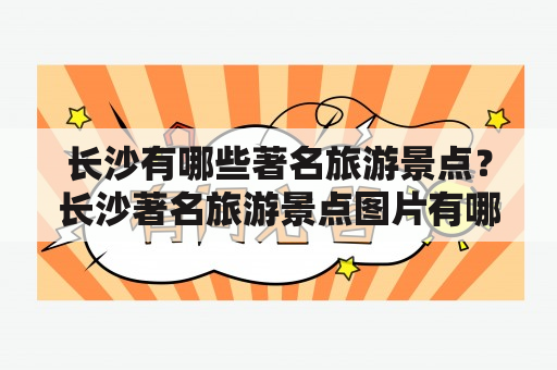 长沙有哪些著名旅游景点？长沙著名旅游景点图片有哪些？