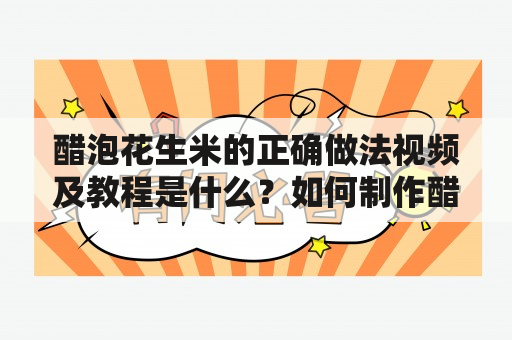 醋泡花生米的正确做法视频及教程是什么？如何制作醋泡花生米？