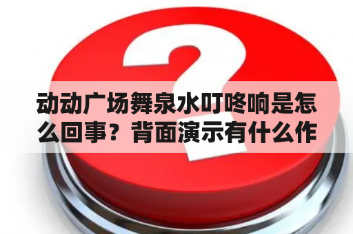 动动广场舞泉水叮咚响是怎么回事？背面演示有什么作用？