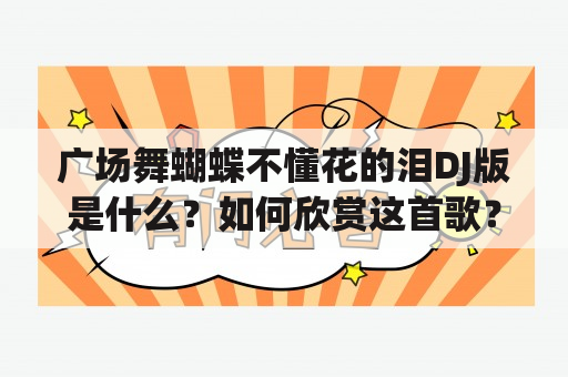 广场舞蝴蝶不懂花的泪DJ版是什么？如何欣赏这首歌？