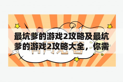 最坑爹的游戏2攻略及最坑爹的游戏2攻略大全，你需要知道的所有攻略！