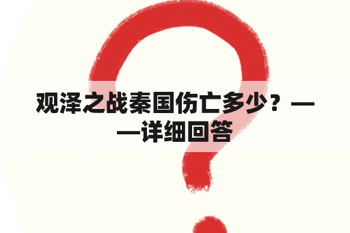 观泽之战秦国伤亡多少？——详细回答