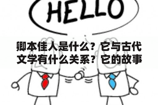 卿本佳人是什么？它与古代文学有什么关系？它的故事情节有哪些？