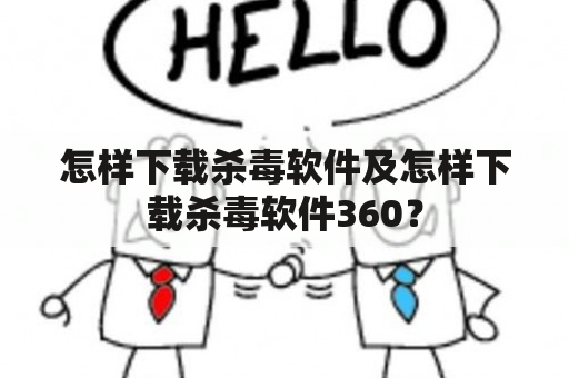 怎样下载杀毒软件及怎样下载杀毒软件360？