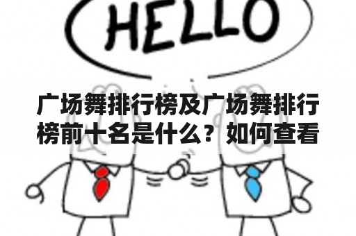 广场舞排行榜及广场舞排行榜前十名是什么？如何查看广场舞排行榜前十名？