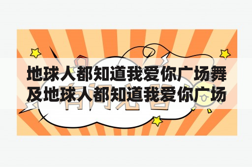 地球人都知道我爱你广场舞及地球人都知道我爱你广场舞76，这是什么？