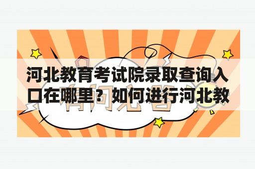 河北教育考试院录取查询入口在哪里？如何进行河北教育考试院录取查询？