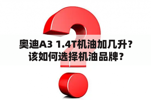 奥迪A3 1.4T机油加几升？该如何选择机油品牌？