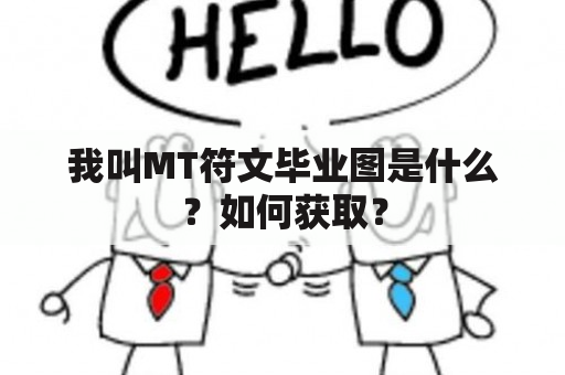 我叫MT符文毕业图是什么？如何获取？