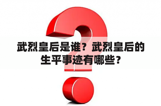 武烈皇后是谁？武烈皇后的生平事迹有哪些？