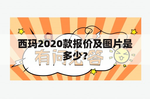 西玛2020款报价及图片是多少？