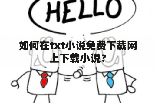 如何在txt小说免费下载网上下载小说？