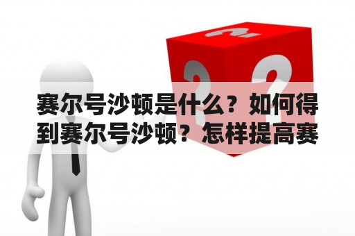 赛尔号沙顿是什么？如何得到赛尔号沙顿？怎样提高赛尔号沙顿的品质？