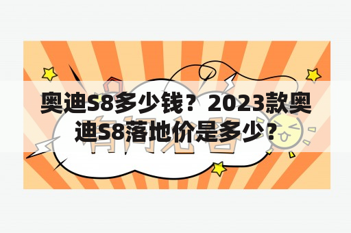 奥迪S8多少钱？2023款奥迪S8落地价是多少？