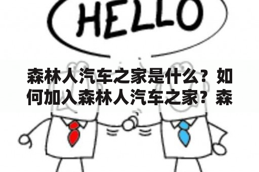 森林人汽车之家是什么？如何加入森林人汽车之家？森林人汽车有哪些特点？