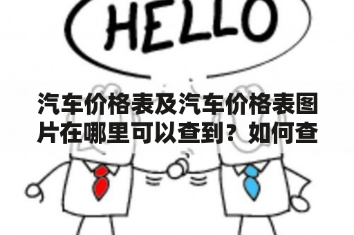 汽车价格表及汽车价格表图片在哪里可以查到？如何查询汽车价格表？汽车价格表有哪些种类？