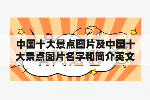 中国十大景点图片及中国十大景点图片名字和简介英文翻译，你知道吗？