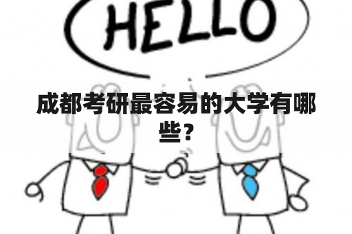 成都考研最容易的大学有哪些？