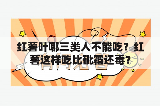 红薯叶哪三类人不能吃？红薯这样吃比砒霜还毒？