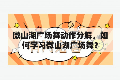 微山湖广场舞动作分解，如何学习微山湖广场舞？