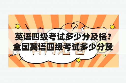 英语四级考试多少分及格？全国英语四级考试多少分及格？