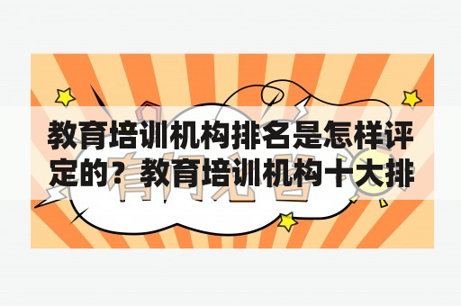 教育培训机构排名是怎样评定的？教育培训机构十大排名是哪些？