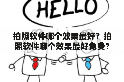 拍照软件哪个效果最好？拍照软件哪个效果最好免费？