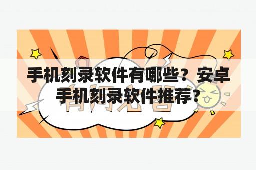 手机刻录软件有哪些？安卓手机刻录软件推荐？