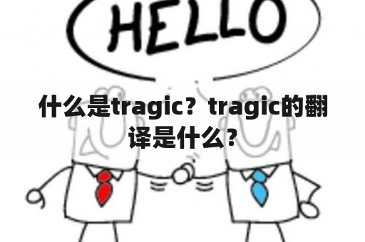 什么是tragic？tragic的翻译是什么？