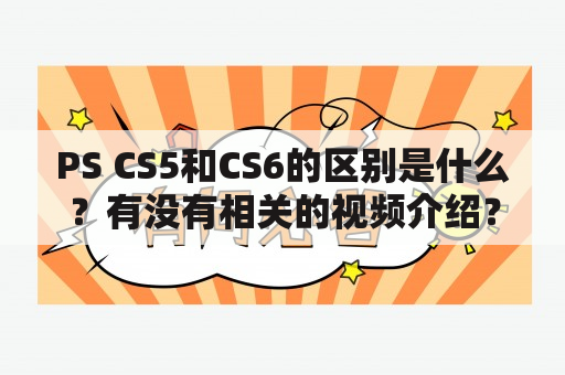 PS CS5和CS6的区别是什么？有没有相关的视频介绍？