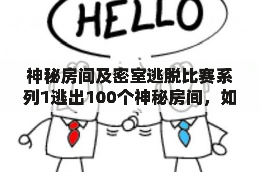 神秘房间及密室逃脱比赛系列1逃出100个神秘房间，如何挑战？