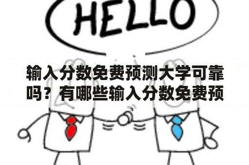 输入分数免费预测大学可靠吗？有哪些输入分数免费预测大学网站？