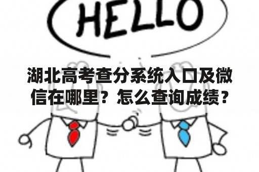 湖北高考查分系统入口及微信在哪里？怎么查询成绩？