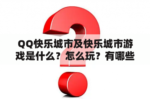 QQ快乐城市及快乐城市游戏是什么？怎么玩？有哪些特色？