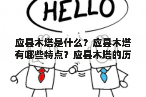 应县木塔是什么？应县木塔有哪些特点？应县木塔的历史和文化价值是什么？