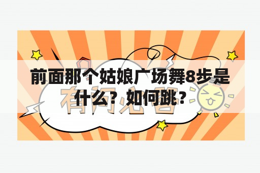 前面那个姑娘广场舞8步是什么？如何跳？