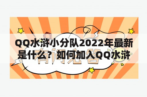 QQ水浒小分队2022年最新是什么？如何加入QQ水浒小分队？