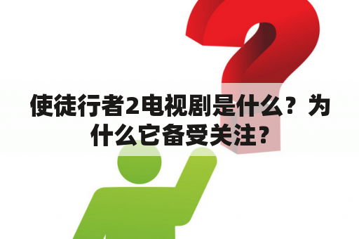 使徒行者2电视剧是什么？为什么它备受关注？