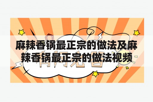 麻辣香锅最正宗的做法及麻辣香锅最正宗的做法视频