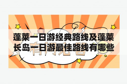 蓬莱一日游经典路线及蓬莱长岛一日游最佳路线有哪些？