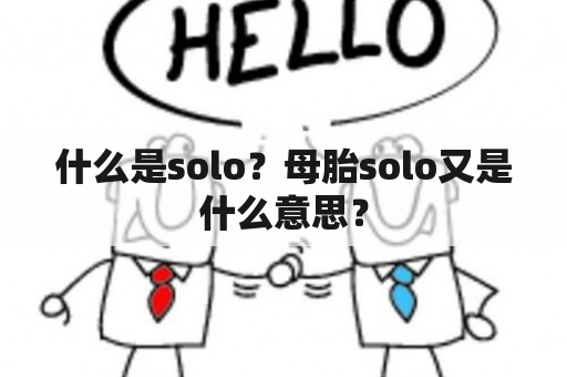 什么是solo？母胎solo又是什么意思？