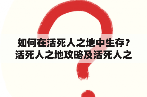 如何在活死人之地中生存？活死人之地攻略及活死人之地攻略带图