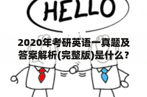 2020年考研英语一真题及答案解析(完整版)是什么？如何备考2021年考研英语一？