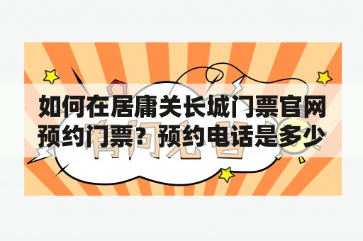 如何在居庸关长城门票官网预约门票？预约电话是多少？