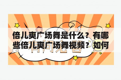 倍儿爽广场舞是什么？有哪些倍儿爽广场舞视频？如何学习倍儿爽广场舞？