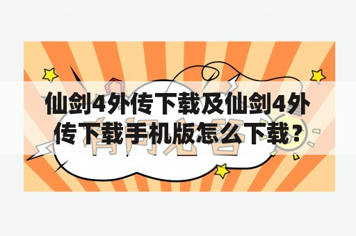 仙剑4外传下载及仙剑4外传下载手机版怎么下载？