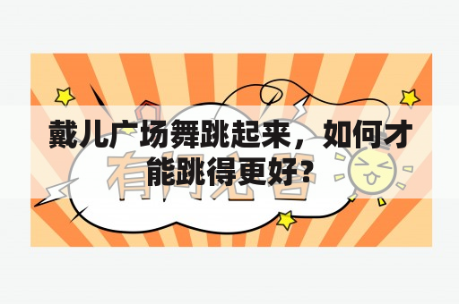 戴儿广场舞跳起来，如何才能跳得更好？