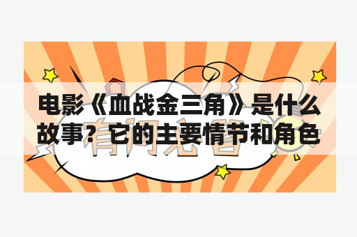 电影《血战金三角》是什么故事？它的主要情节和角色有哪些？它的拍摄地点和上映时间是什么？（不多于600字）