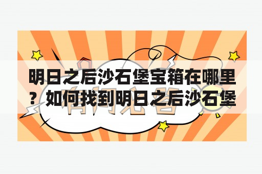 明日之后沙石堡宝箱在哪里？如何找到明日之后沙石堡宝箱位置？