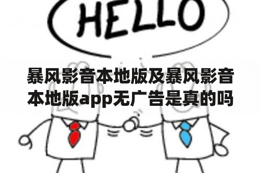 暴风影音本地版及暴风影音本地版app无广告是真的吗？如何下载？有哪些优点？